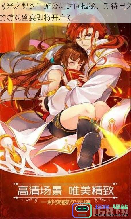 《光之契约手游公测时间揭秘，期待已久的游戏盛宴即将开启》