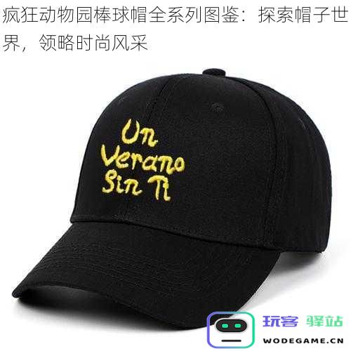 疯狂动物园棒球帽全系列图鉴：探索帽子世界，领略时尚风采