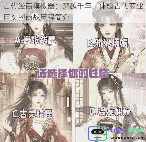 古代经商模拟器：穿越千年，体验古代商业巨头的商战历程简介