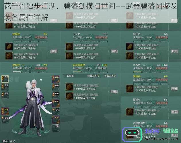 花千骨独步江湖，碧落剑横扫世间——武器碧落图鉴及装备属性详解