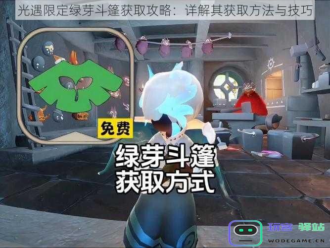 光遇限定绿芽斗篷获取攻略：详解其获取方法与技巧