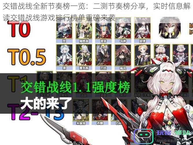 全新交错战线二测节奏榜分析：实时解读最新游戏排行榜单与动态信息分享