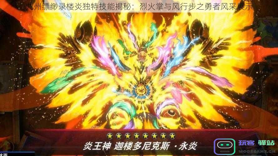 九州缥缈录楼炎技能详解：烈火掌与风行步展现勇者的非凡风采