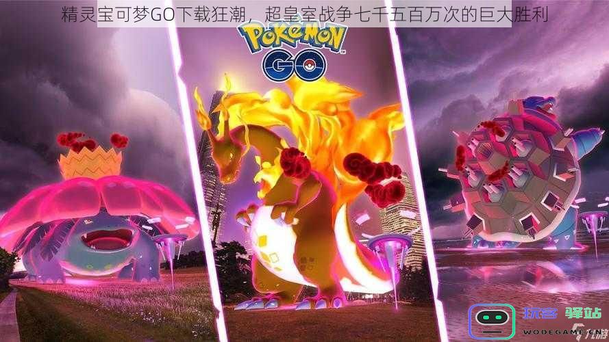 精灵宝可梦GO下载热潮，成功超越皇室战争七千五百万的辉煌成就