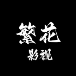 繁花影视本