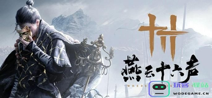 燕云十六声游戏中鹅蛋的获取方式详解，水友分享获取攻略