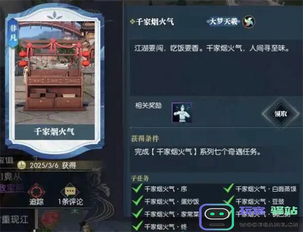 逆水寒手游千家烟火气奇遇任务攻略