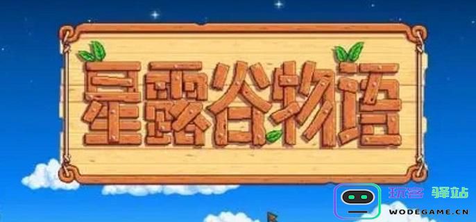 星露谷物语下水道的另一个入口在哪里？探索水道开启的方法