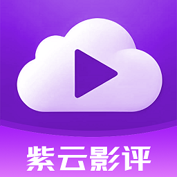 紫云影评2025