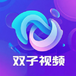 双子视频(免费追剧)