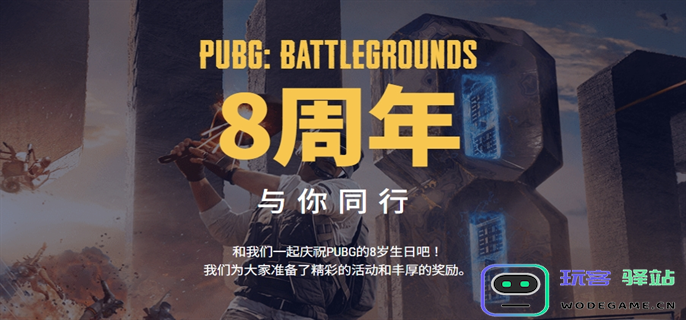 PUBG八周年网页活动入口地址分享图二