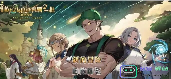 如何解锁再刷一把2中的金色传说隐藏图？详细解锁方法解析