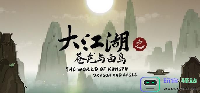 大江湖之苍龙与白鸟洗点攻略详解，最佳洗点方式解析