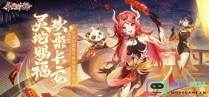 长安幻想中蛇年神兽红瑶具备哪些技能？红瑶技能详解与打书方法攻略