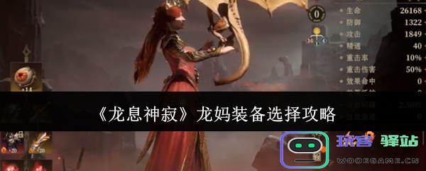 《龙息神寂》龙妈最佳装备搭配指南及玩法解析