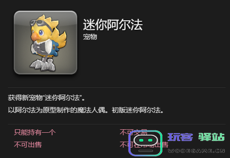 《最终幻想14：水晶世界》中迷你阿尔法宠物的获取技巧与攻略