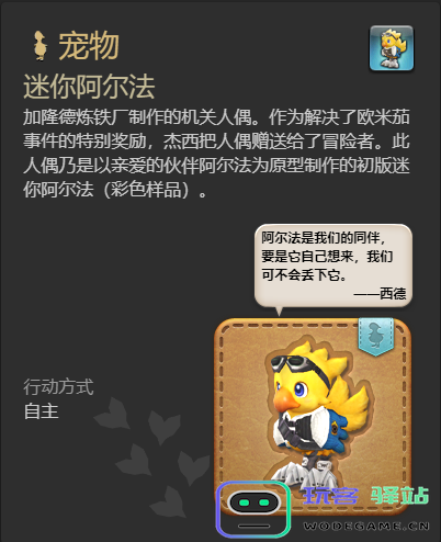《最终幻想14：水晶世界》中迷你阿尔法宠物的获取技巧与攻略