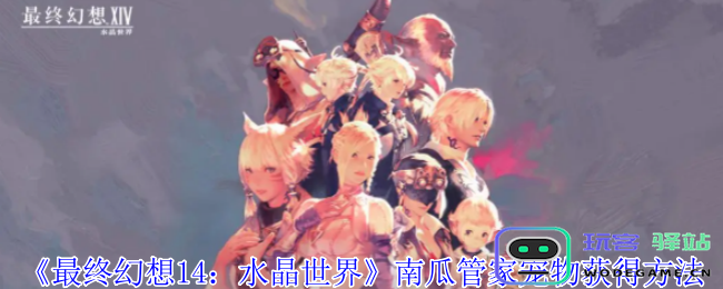 《最终幻想14：水晶世界》获取南瓜管家宠物的详细攻略与方法