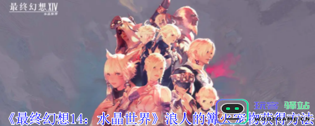 《最终幻想14：水晶世界》如何获取浪人的篝火宠物详细攻略与技巧