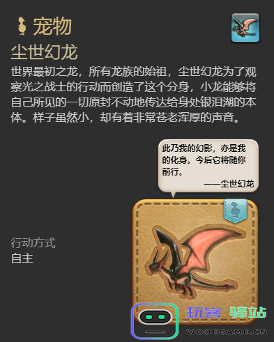 《最终幻想14：水晶世界》获取尘世幻龙宠物的详细攻略与方法