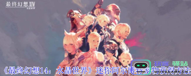 《最终幻想14：水晶世界》中如何获取迷你阿尔博特宠物的详细攻略