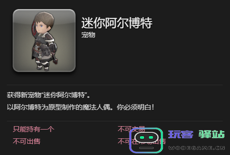 《最终幻想14：水晶世界》中如何获取迷你阿尔博特宠物的详细攻略