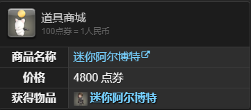 《最终幻想14：水晶世界》中如何获取迷你阿尔博特宠物的详细攻略