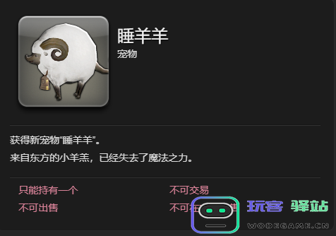 《最终幻想14：水晶世界》中如何获得可爱的睡羊羊宠物详细攻略
