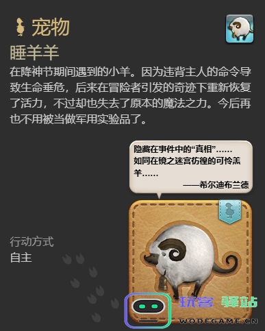 《最终幻想14：水晶世界》中如何获得可爱的睡羊羊宠物详细攻略