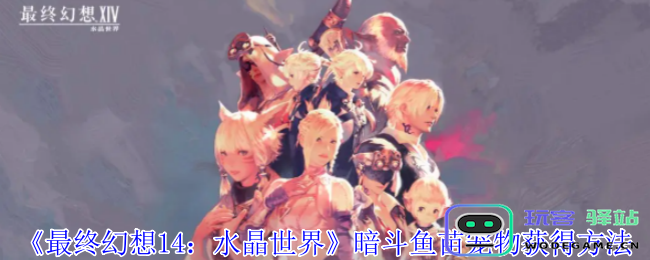 《最终幻想14：水晶世界》如何获取暗斗鱼苗宠物的详细攻略