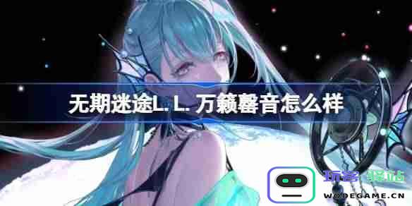 无期迷途L.L.万籁罄音角色评价及其独特装束详细介绍
