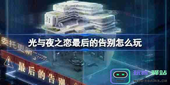 光与夜之恋混沌深网最后的告别活动攻略与玩法分享