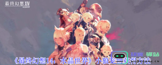 《最终幻想14：水晶世界》中小狼宠物获取攻略与技巧分享