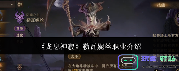 《龙息神寂》中的勒瓦妮丝职业特点与技能详解