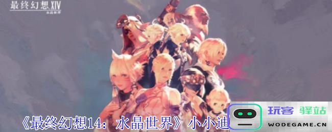 《最终幻想14：水晶世界》中金蛇大人的罐子坐骑如何获得的详细攻略