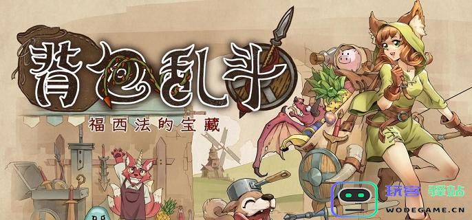 《背包乱斗》收割者攻略：如何轻松击败收割者？