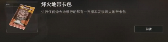 如何获得三角洲行动烽火地带卡包？详解烽火地带卡包的获取方法
