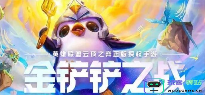 金铲铲之战s13赛季末如何选择最佳上分阵容？推荐有效搭配攻略