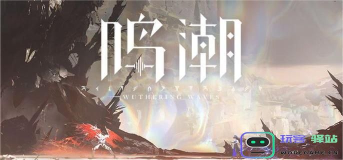 鸣潮水手的遗藏如何顺利完成？详细攻略与步骤解析