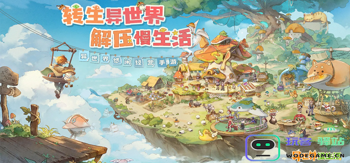 在异世界如何快速打造一个慢生活村庄？建设攻略详解