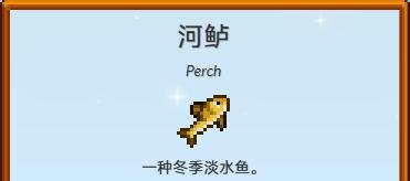 星露谷物语中的河鲈获取方法及收集技巧详解