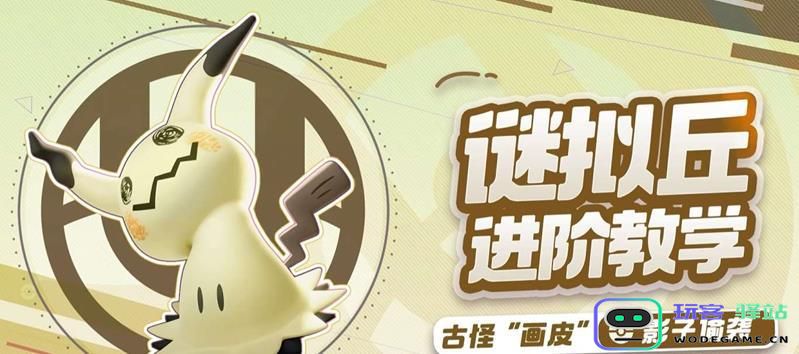 宝可梦大集结中谜拟丘的玩法攻略与技巧分享