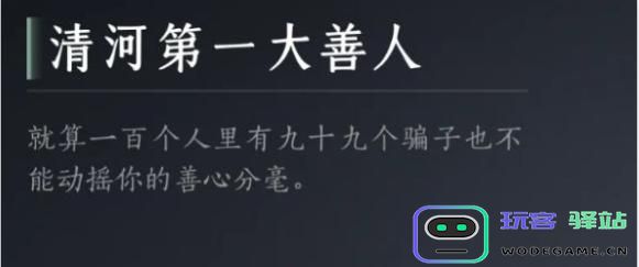 如何成为燕云十六声中的清河第一大善人？达成攻略与成就解析
