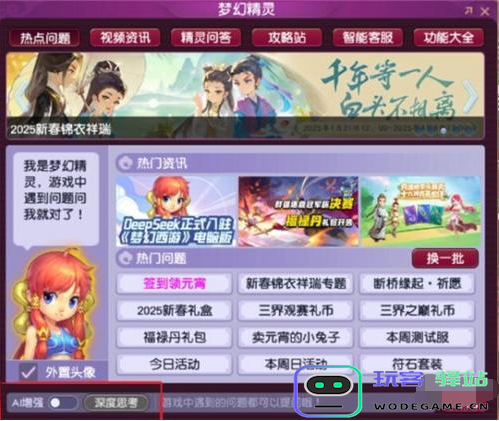 梦幻西游deepseek使用方法介绍及详细教程分享