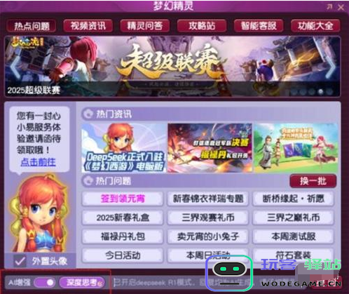 梦幻西游deepseek使用方法介绍及详细教程分享