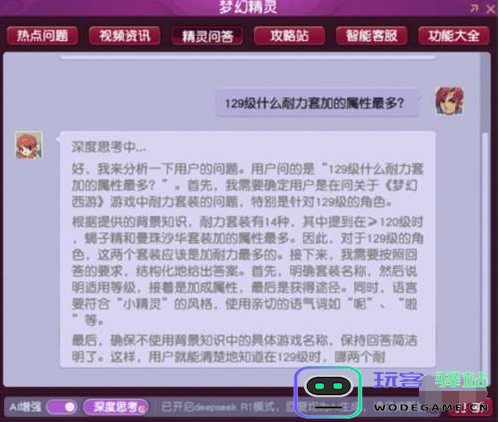 梦幻西游deepseek使用方法介绍及详细教程分享