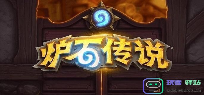 炉石传说星灵牧卡组的最佳搭配策略及玩法分析