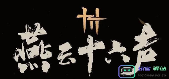 燕云十六声群英荟萃任务完成攻略与主线任务详解