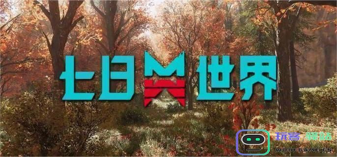 如何获得七日世界中的雨衣？详细雨衣获取途径介绍