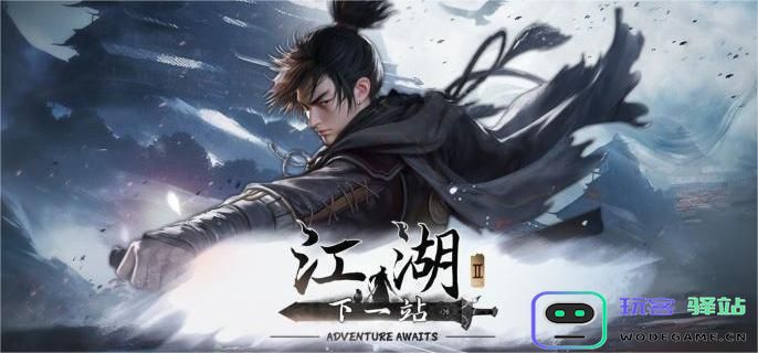 如何在下一站江湖中开启第二周目？详细周目开启技巧介绍